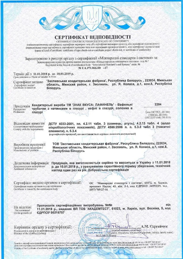 Сертификат соответствия на кондитерские изделия